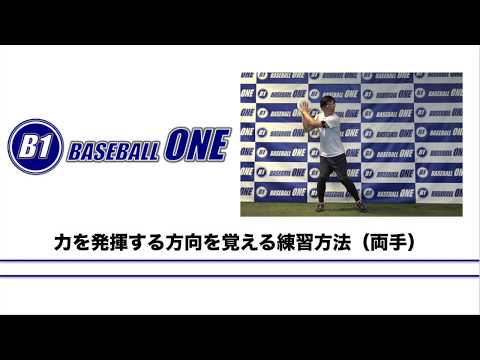 力を発揮したい方向を覚える練習方法 両手