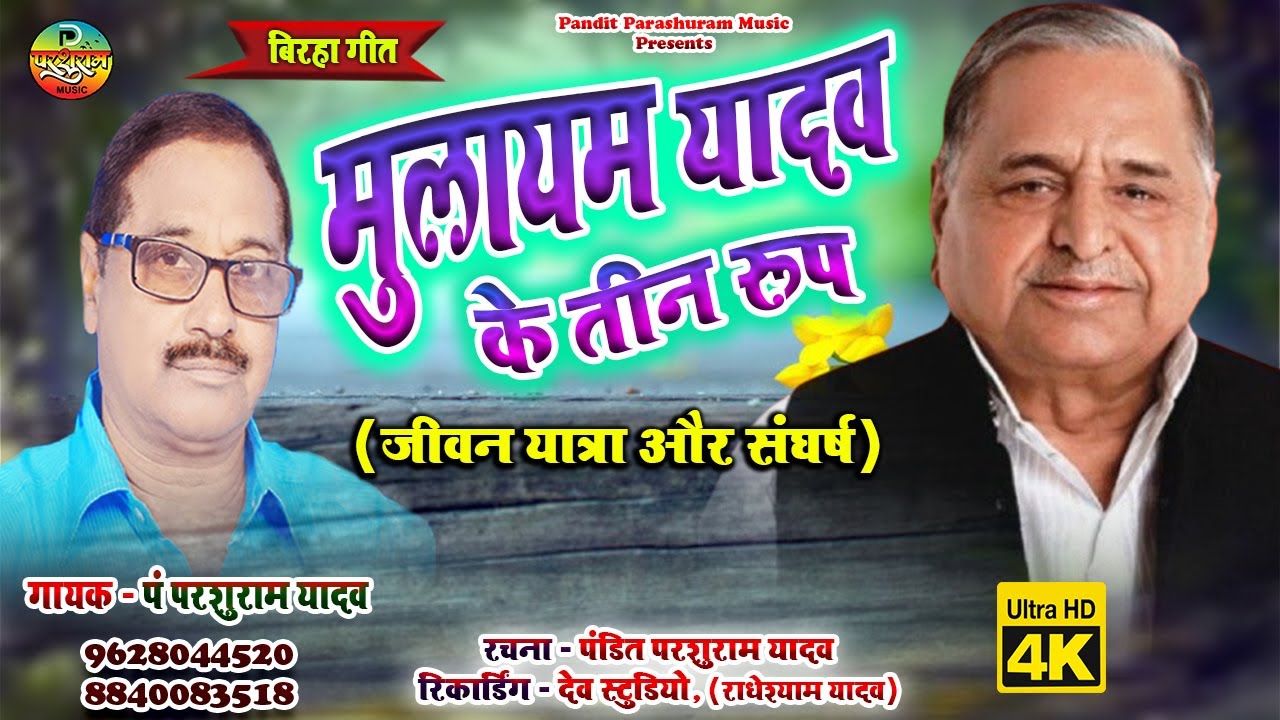 #birha  #मुलायम सिंह यादव के तीन रूप #श्रद्धांजलि | पंडित परशुराम यादव #mulayamsinghyadav