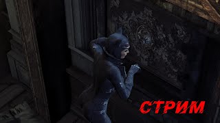 Стрим Batman Arkham City  первое прохождение