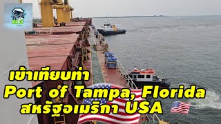 เข้าเทียบท่า เมืองท่า Tampa, Florida สหรัฐอเมริกา #USA #seafarers @mr.de.