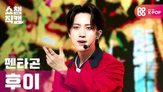 [쇼챔직캠 4K] 펜타곤 후이 - 데이지 (PENTAGON HUI - Daisy) l #쇼챔피언 l EP.375