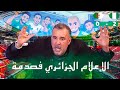 رد ة فعل إعلامي جزائري بعد الإقصاء  غضب واعتراف صريح              الجزائر     اسمعها