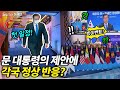 청와대에 초청된 아세안 10개국 정상, 문 대통령의 제안에 어떻게 답변했을까? 제21차 한-아세안 정상회의 그 첫째날