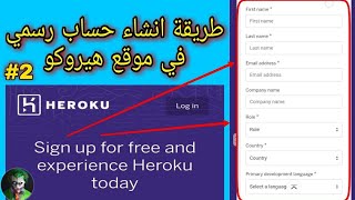 طريقة انشاء حساب جديد على موقع هيروكو | How to create a new account on Heroko | 2