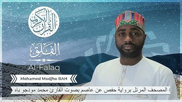 113 Sourate Al-Falaq (Hafs) - Mohamed Modjho BAH - سورة الفلق (حفص) محمد مودجو باه