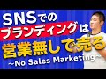 SNSマーケティング講座①ブランディングを活用し営業しないで販売