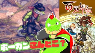 RPGくっそ苦手だけど挑戦するぞ！ホーガンさんどこ！！ 百英雄伝【川鰐グラム🐊の百英雄伝】#百英雄伝 #eiyudenchronicle