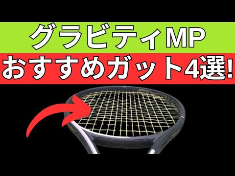 ヘッド グラビティ MP 2023におすすめのガット4選!【HEAD GRAVITY MP