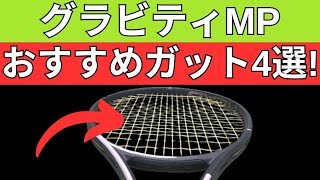ヘッド グラビティ MP 2023におすすめのガット4選!【HEAD GRAVITY MP