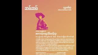 စကားလုံးတွေသိပ်မလိုဘူး • ဆမ်ဆမ် (1992)