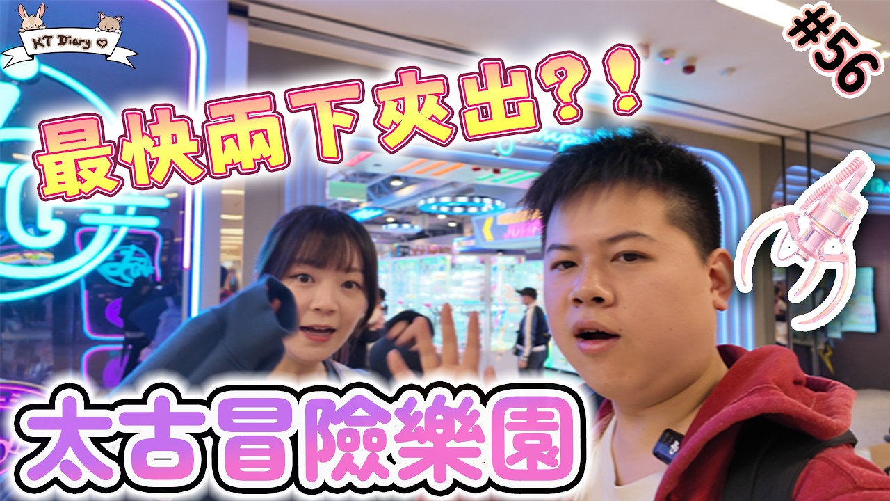 《夾實》太易玩了!! 連小朋友都出到既渡橋機係HERE!!【KT夾堂EP56】太古 冒險樂園 親子 好去處 香港夾公仔 夾娃娃 技巧