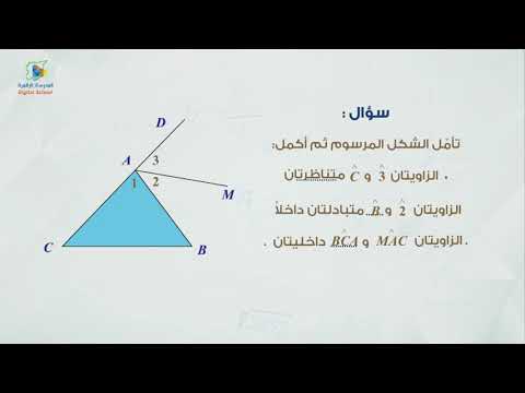 05 المستقيم القاطع لمستقيمين متوازيين ج1 هندسة8 