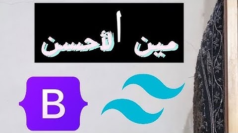 مقارنة Bootstrap vs Tailwind