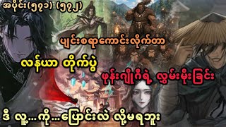 Ep(571) (572) ပျင်းစရာကောင်းလိုက်တာ လန်ယာတိုက်ပွဲ ဂျိုဂီရဲ့ လွှမ်းမိုးခြင်း ဒီလူ့ကို ပြောင်းလဲမရဘူး