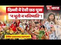 Chhath Puja 2025 : दिल्ली में ऐसी छठ पूजा 'न भूतो न भविष्यति' ! देखिए Ground Report | R Bharat