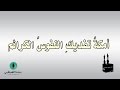 قصيدة صوتية عن الحج أمكة تفديك النفوس الكرائم لابن السيد البطليوسي mp3