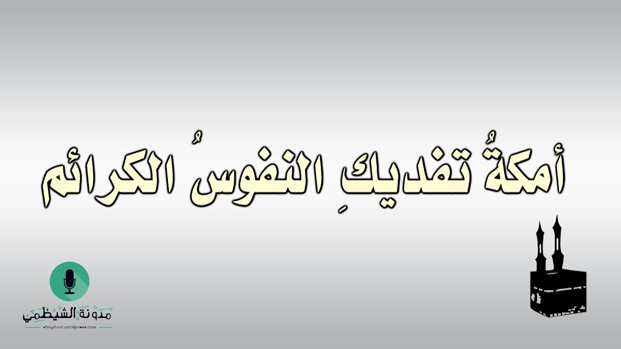 قصيدة صوتية عن الحج: (أمكة تفديك النفوس الكرائم) لابن السيد البطليوسي
