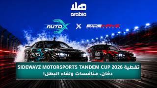 تغطية Sidewayz Motorsports Tandem Cup 2026 | دخان، منافسات ولقاء البطل!