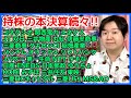 明日から持ち株の本決算が続々発表されるぜよ。