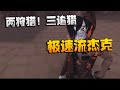 夜宵杯 两狩猎 三追猎 极速流杰克 Identity V アイデンティティV 夜宵杯 两狩猎 三追猎 极速流杰克 Identity V アイデンティティV
