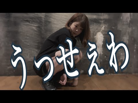 うっせぇわ -Ado- 【チェゴver.】【踊ってみた】