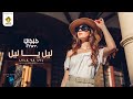   جيجي ستار ليل يا ليل