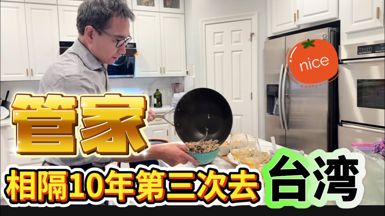 《美國華人相隔10年去三次台灣》對台灣與美國竟然是這樣的印象#情感故事 #美国中部生活 #50+慢生活#台灣和美國#慧姐和管家的故事