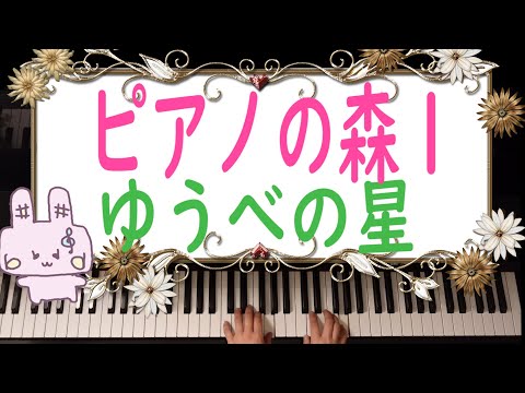 ピアノの森１／７ゆうべの星／バイエル初級程度