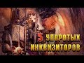 5 Cамых Жёстких Инквизиторов в Warhammer 40000