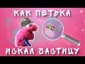 Петька микроб. Сказка на ночь. Аудио сказка для детей. Григорий Остер. Как Петька искал частицу