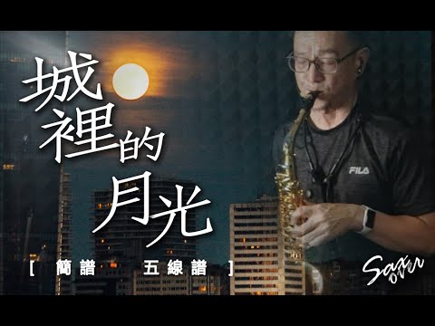 城裡的月光 - 許美靜《簡譜/五線譜》薩克斯風演奏