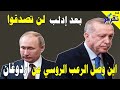 شاهدوا الرعب الروسي من اردوغان اين وصل بعد ادلب .. فعلا الحق ما شهدت به الأعداء