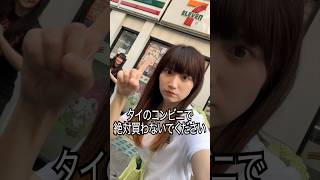タイのコンビニで絶対買わないでください#shorts