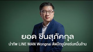 ยอด ชินสุภัคกุล นำทัพ LINE MAN Wongnai ติดปีกยูนิคอร์นหมื่นล้าน