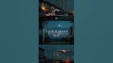 سورة النصر… إذا جاء نصر الله | #قرآن #تلاوة_خاشعة #احمد_العجمي #راحة_نفسية #تابعوني #اكسبلور #لايك