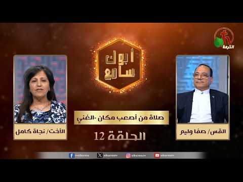 "Your Father Is Listening" program - "Prayer from the most difficult place - the rich" - episode (12) | برنامج أبوك سامع "صلاة من أصعب مكان - الغني" - الحلقة (12)