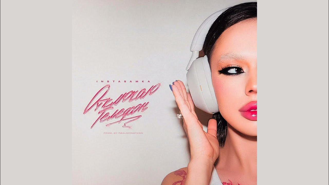 Shake трек. Инстасамка обложка трека. Хлопай instasamka клип. 3008 музыка инстасамка. 3008 музыка инстасамка.