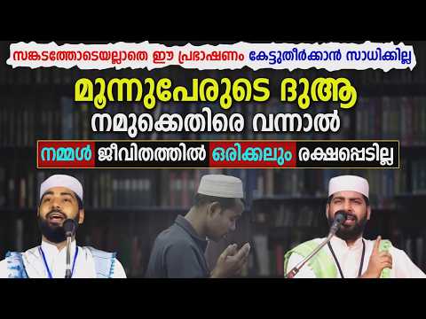 ഈ മൂന്ന് പേരുടെ ദുആ നമുക്ക് നേരെ വന്നാൽ | ISLAMIC SPEECH | SIRAJUDHEEN QASIMI