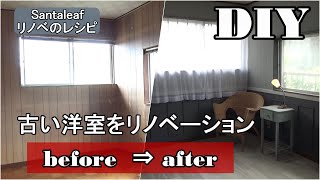 【DIY】古い洋室を塗装で安くオシャレにする方法
