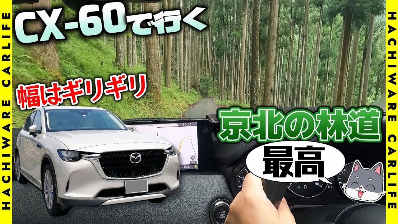 CX-60] A video showing the best handling in an SUV, driving down a