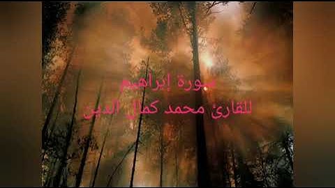 سورة إبراهيم للقارئ محمد كمال الدين