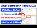 Bihar Board 10th Result 2026 🔴 Bihar Board 10th Ka Result Kaise Check Kare 2026 ? Matric Result 2026