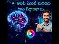 AI అంటే ఏమిటి మరియు దాని సిద్ధాంతాలు. AI basics explained (TELUGU) A