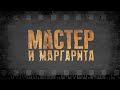 По местам съемок сериала &quot;Мастер и Маргарита&quot; | ч.1 |