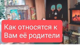 📌Как Относятся К Вам Её Родители 🤔🔥#Таро#Тародлямужчин#Таролог#Тарорасклад