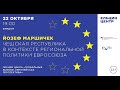 Йозеф Маршичек. Чешская республика в контексте региональной политики Евросоюза