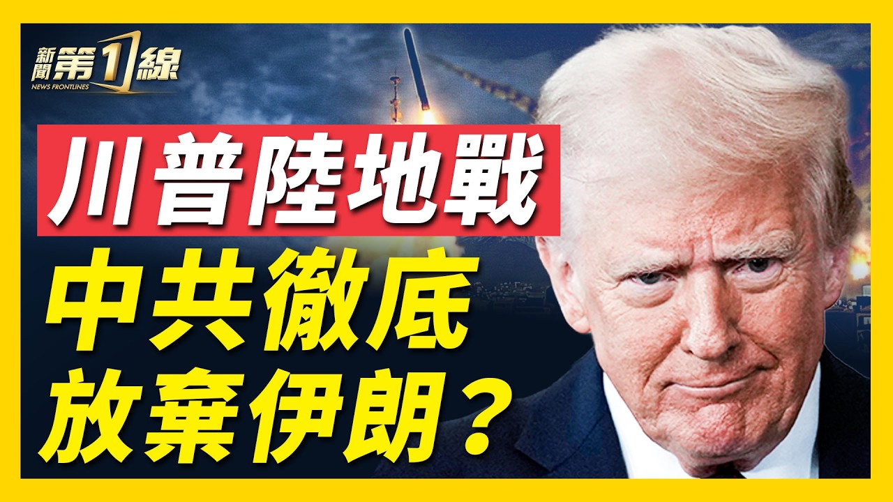 美軍地毯式轟炸伊朗，摧毀核設施；川普：不排除 派遣地面部隊，「Big Wave」還沒到來！逃離伊朗竟要550萬！揭秘天價機票；好兄弟只剩口頭支持，中共疑似放棄伊朗｜#新聞第一線 #伊朗 #美國