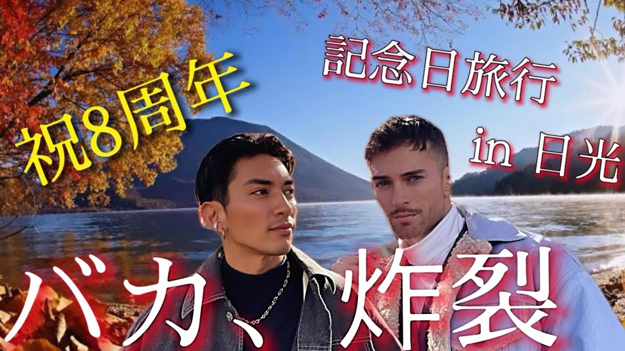 【㊗️8周年】記念日旅行行ったらバカ過ぎて腹千切れるくらい笑った