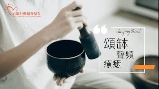 頌缽聲頻療癒 (廣東話/粵語導航) Singing bowl for healing 15分鐘每日練習聲頻