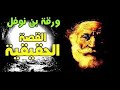 ورقة بن نوفل القصة الحقيقية والتي يخفيها الملحدين و المشككين